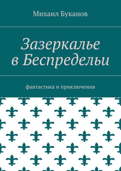 Книга Зазеркалье в Беспредельи. Фантастика и приключения (Михаил Буканов)